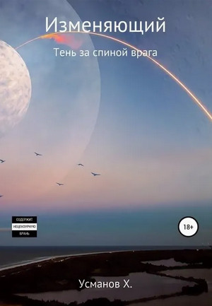 Изменяющий. Тень за спиной врага / Хайдарали Усманов (9)