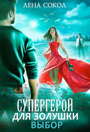 Супергерой для Золушки – 2. Выбор / Лена Сокол