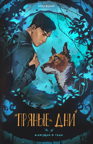 Живущие в тени. Пряные дни / Илья Шумей (1)