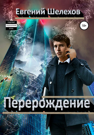 Перерождение / Евгений Шелехов