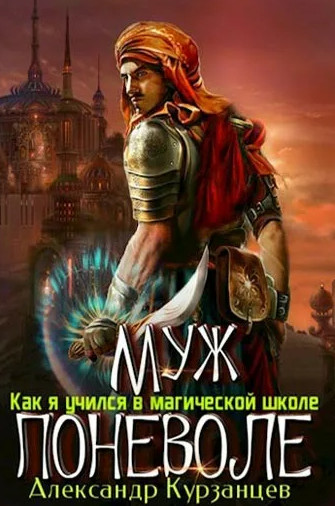 Муж поневоле / Александр Курзанцев (3)