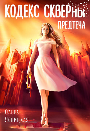 Кодекс скверны. Предтеча / Ольга Ясницкая (1)