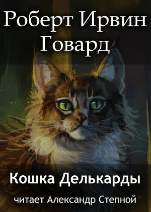 Кошка Делькарды / Роберт Говард