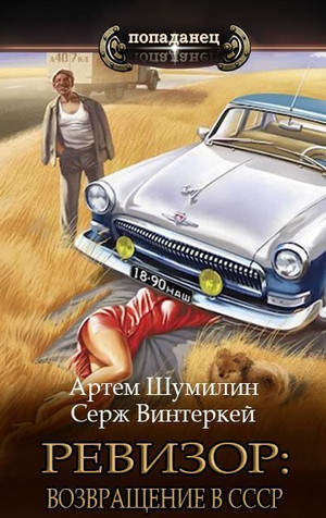 Ревизор: возвращение в СССР / Серж Винтеркей, Артем Шумилин (1)