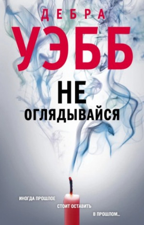 Девлин и Фалько. Не оглядывайся / Дебра Уэбб (2)
