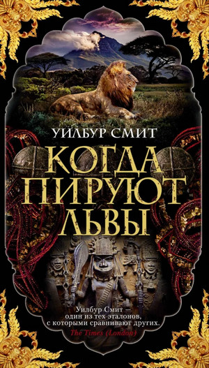 Кортни. Когда пируют львы / Уилбур Смит (1)