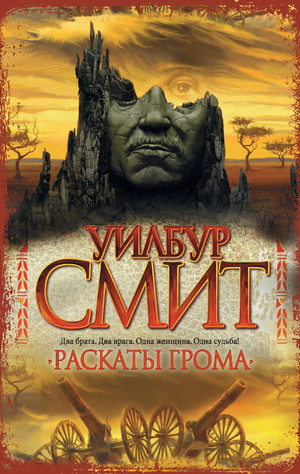 Кортни. Раскаты грома / Уилбур Смит (2)
