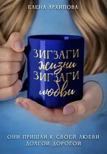 Зигзаги жизни. Зигзаги любви / Елена Архипова