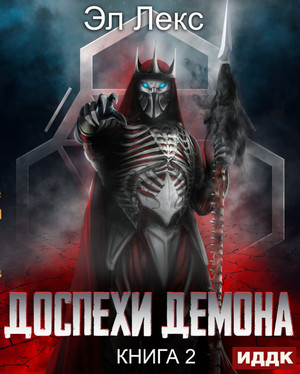 Доспехи демона. Копье / Эл Лекс (2)