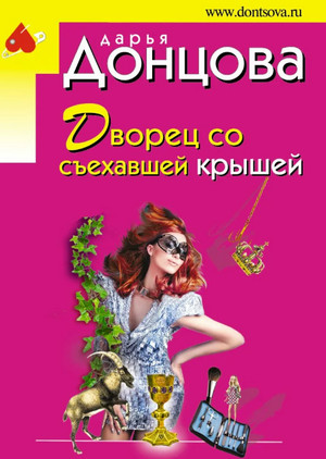 Дворец со съехавшей крышей / Дарья Донцова (5)