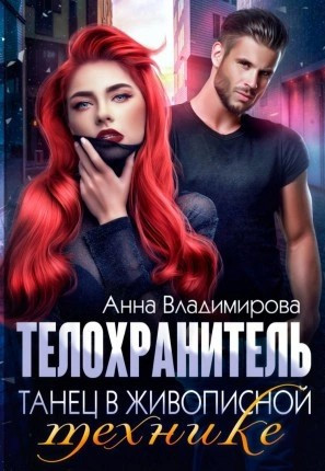 Танец в живописной технике / Анна Владимирова (1)