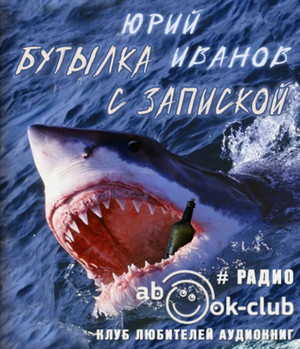 Бутылка с запиской / Юрий Иванов