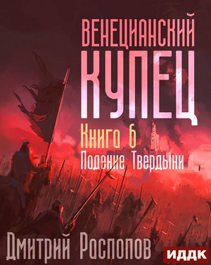 Падение Твердыни / Дмитрий Распопов (6)