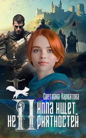Пиппа ищет неприятностей / Светлана Нарватова