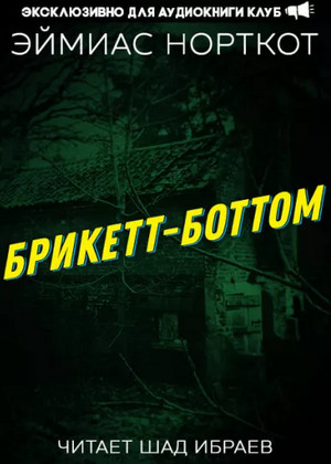 Брикетт-Боттом / Эймиас Норткот