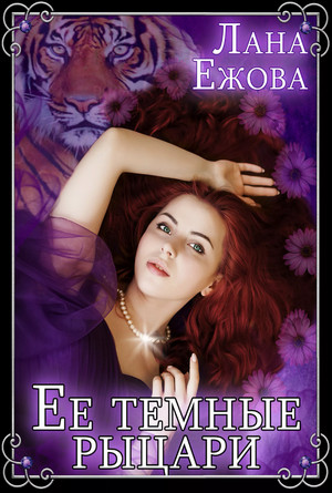 Её темные рыцари / Лана Ежова (1)