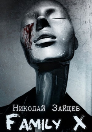 Family X / Николай Зайцев
