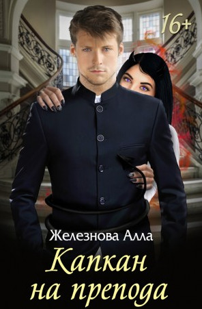 Капкан на препода / Алла Железнова