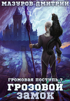 Громовая поступь. Грозовой замок / Дмитрий Мазуров (7)