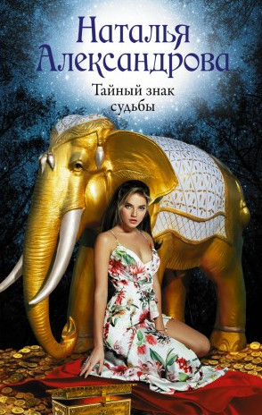 Тайный знак судьбы / Наталья Александрова