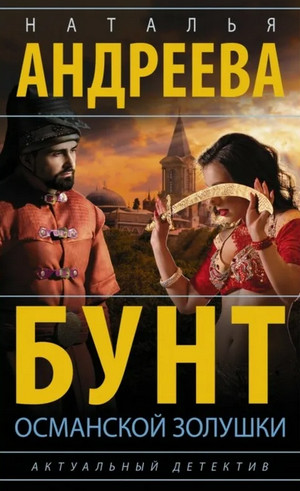 Бунт османской Золушки / Наталья Андреева