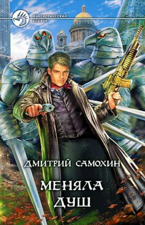 Меняла Душ / Дмитрий Самохин