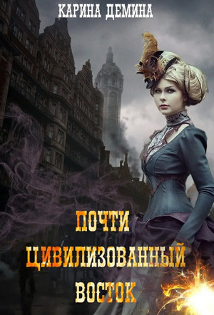 Почти цивилизованный Восток / Карина Демина (3)