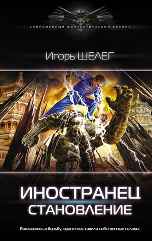Иностранец. Становление / Игорь Шелег (2)