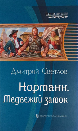Норманн. Медвежий замок / Дмитрий Светлов (1)