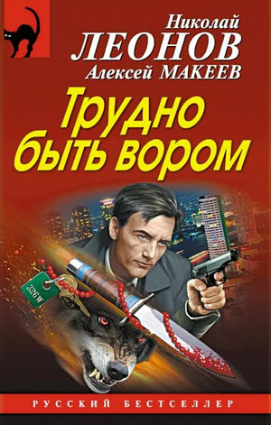 Трудно быть вором / Николай Леонов, Алексей Макеев