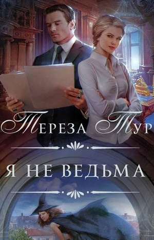 Я не ведьма / Тереза Тур