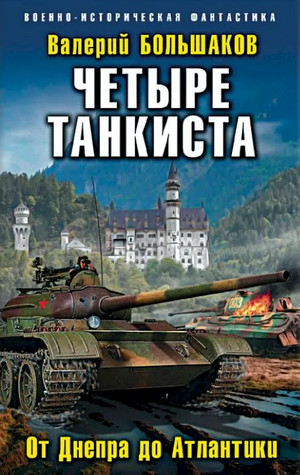 Четыре танкиста. От Днепра до Атлантики / Валерий Большаков