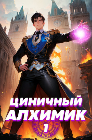 Циничный алхимик / Сергей Полев (1)