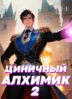 Циничный алхимик-2 / Сергей Полев (2)