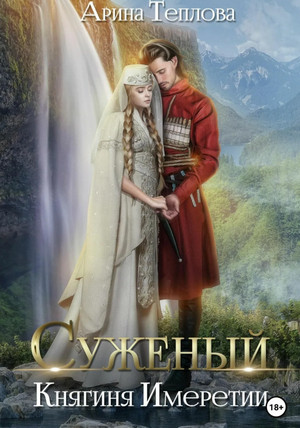 Суженый. Княгиня Имеретии / Арина Теплова (2)