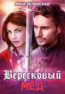 Вересковый мёд / Ляна Зелинская