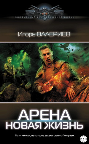 Арена. Новая жизнь / Игорь Валериев (1)