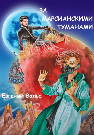 За марсианскими туманами / Евгений Вальс (2)