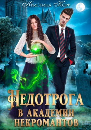 Недотрога в академии некромантов / Корр Кристина