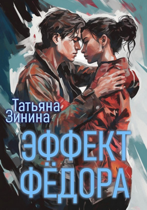 Эффект Фёдора / Татьяна Зинина