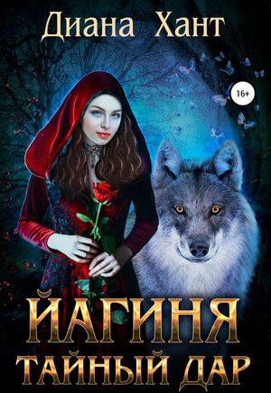 Йагиня. Тайный дар / Диана Хант