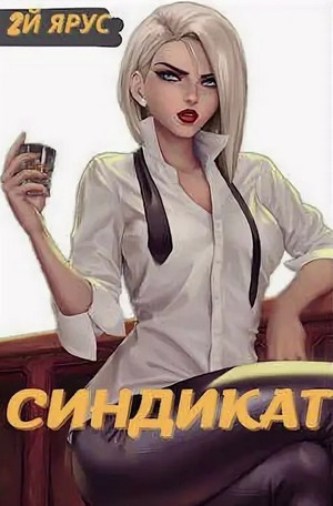 Синдикат. Второй ярус / Жорж Бор (3)