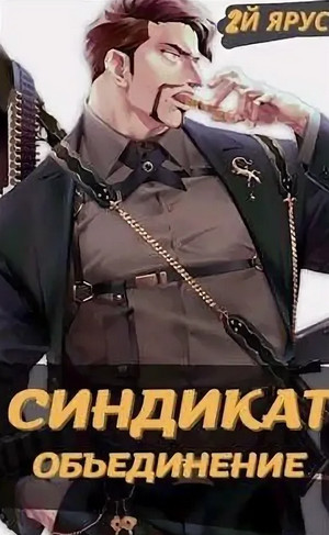 Синдикат. Объединение / Жорж Бор (4)