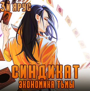 Синдикат. Экономика Тьмы / Жорж Бор (5)