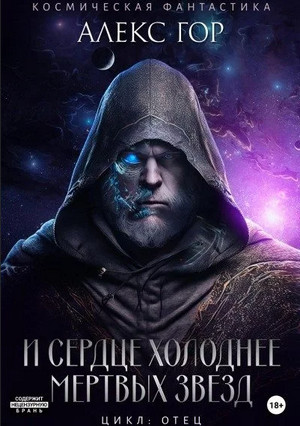 Отец. И сердце холоднее мертвых звезд / Алекс Гор (1)