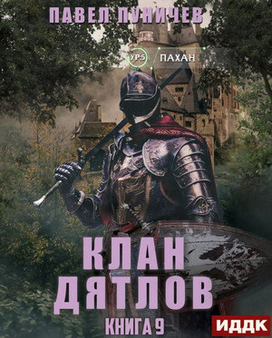 Клан Дятлов-9 / Павел Пуничев (9)