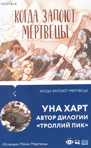 Когда запоют мертвецы / Уна Харт