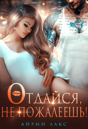 Отдайся, не пожалеешь! / Айрин Лакс