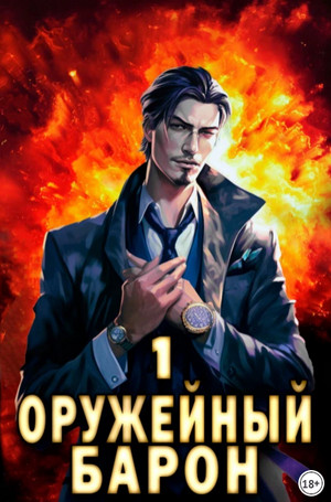 Оружейный Барон / Сергей Полев (1)