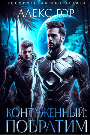 Контуженный: Побратим / Алекс Гор (1)